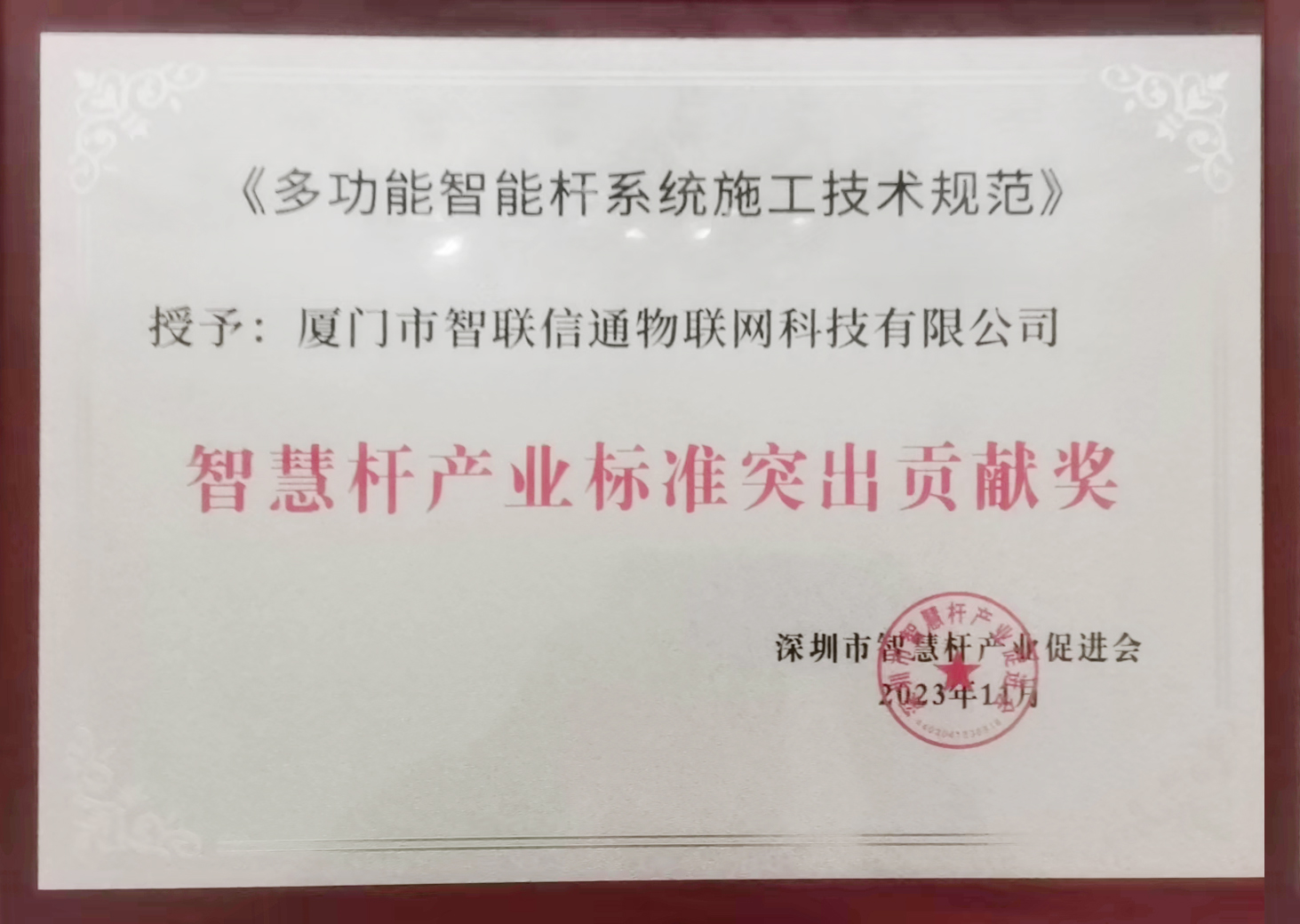 35- 智慧桿產業標準突出貢獻獎.jpg